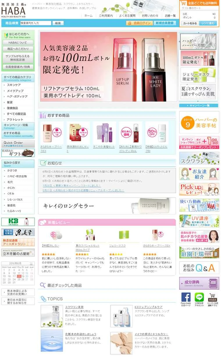 日本の無添加化粧品：HABA