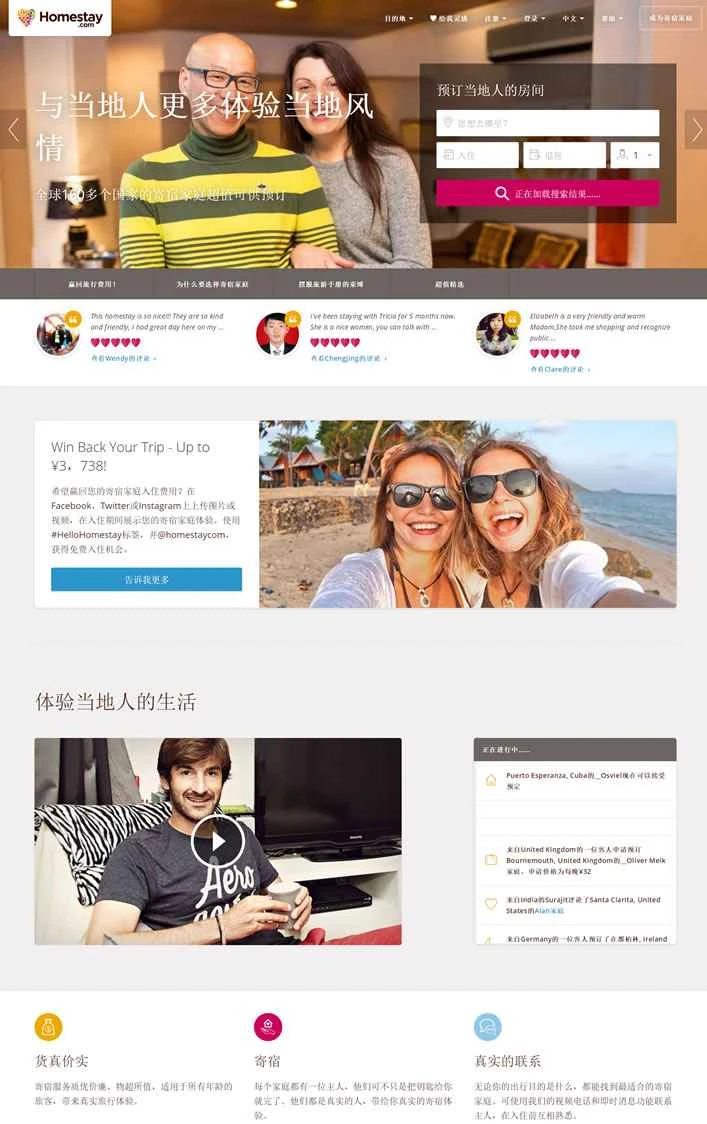 ホームステイ中国語ウェブサイト: Homestays Worldwide