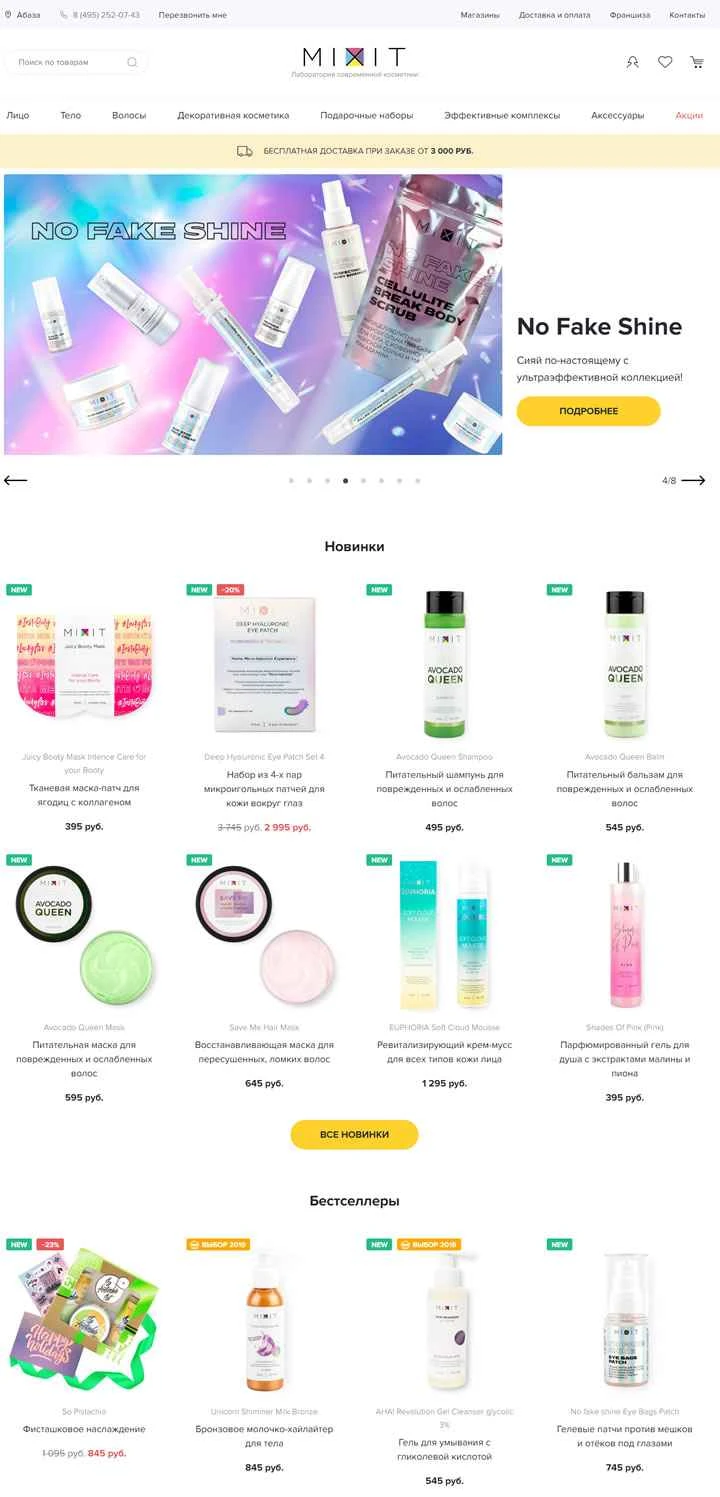 MIXIT公式サイト：ロシア最大の化粧品会社の一つ