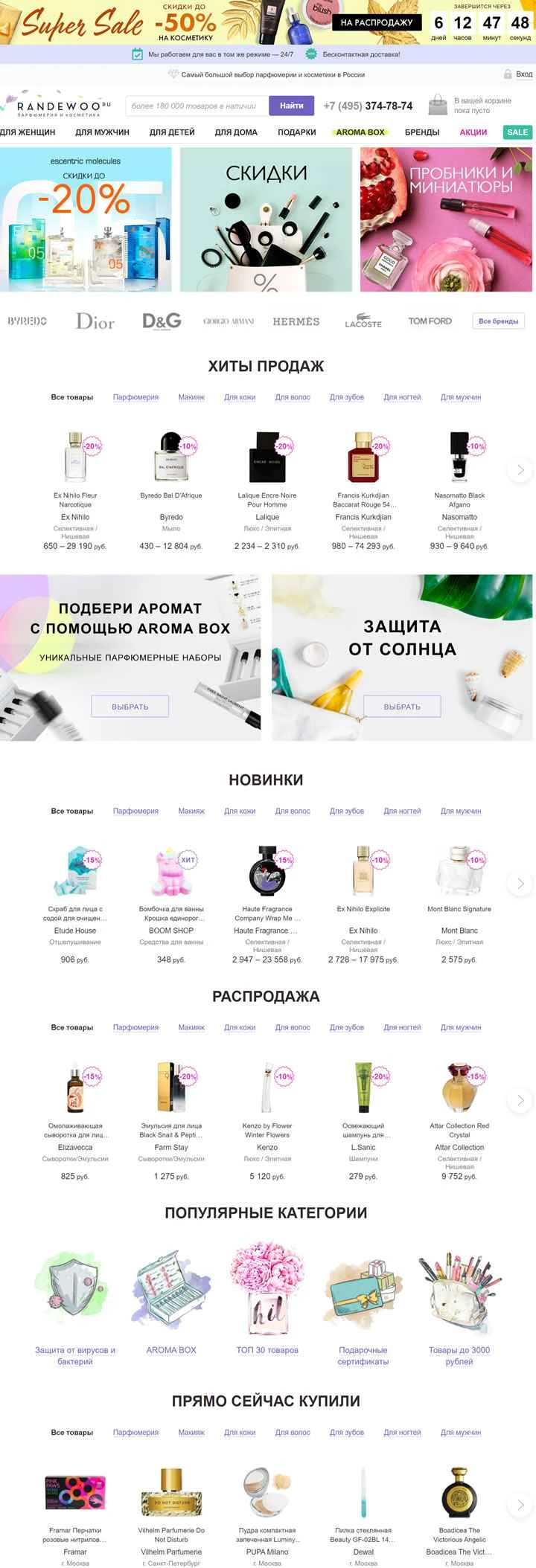 ロシア最大のオンライン香水・化粧品店「Randewoo」