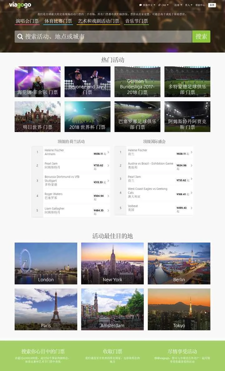 オランダのコンサートおよびスポーツイベントのチケット販売ウェブサイト：viagogo Netherlands