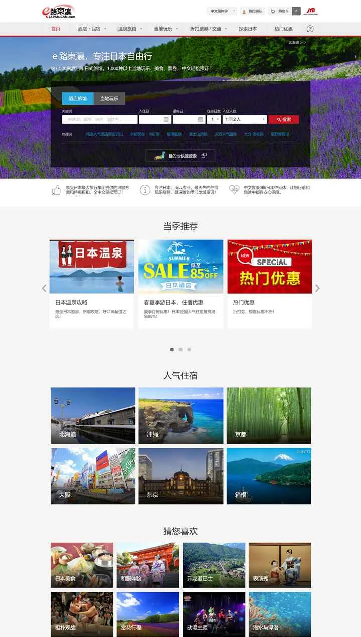 日本のホテル、ゲストハウス、温泉旅館、現地ツアーを中国語で予約：eRoadToYing