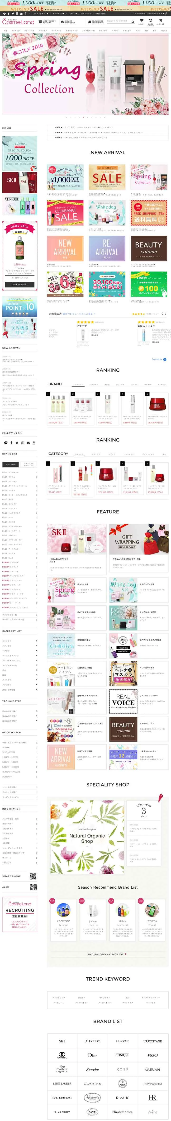 日本の有名な化粧品販売サイト「コスメランド」