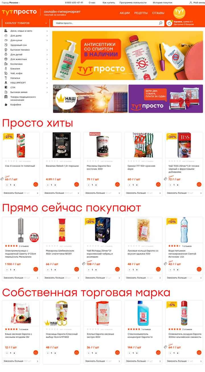 ロシアのオンラインスーパーマーケット: ТутПросто