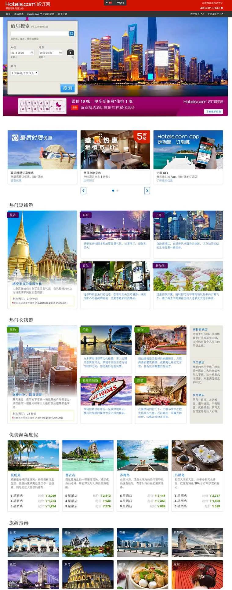 Hotels.com 中国: Haoding.com