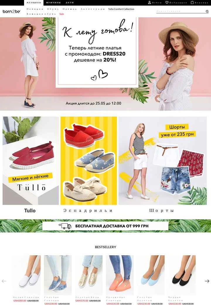 Born2be、ウクライナのファッション靴と衣料品のショッピングサイト