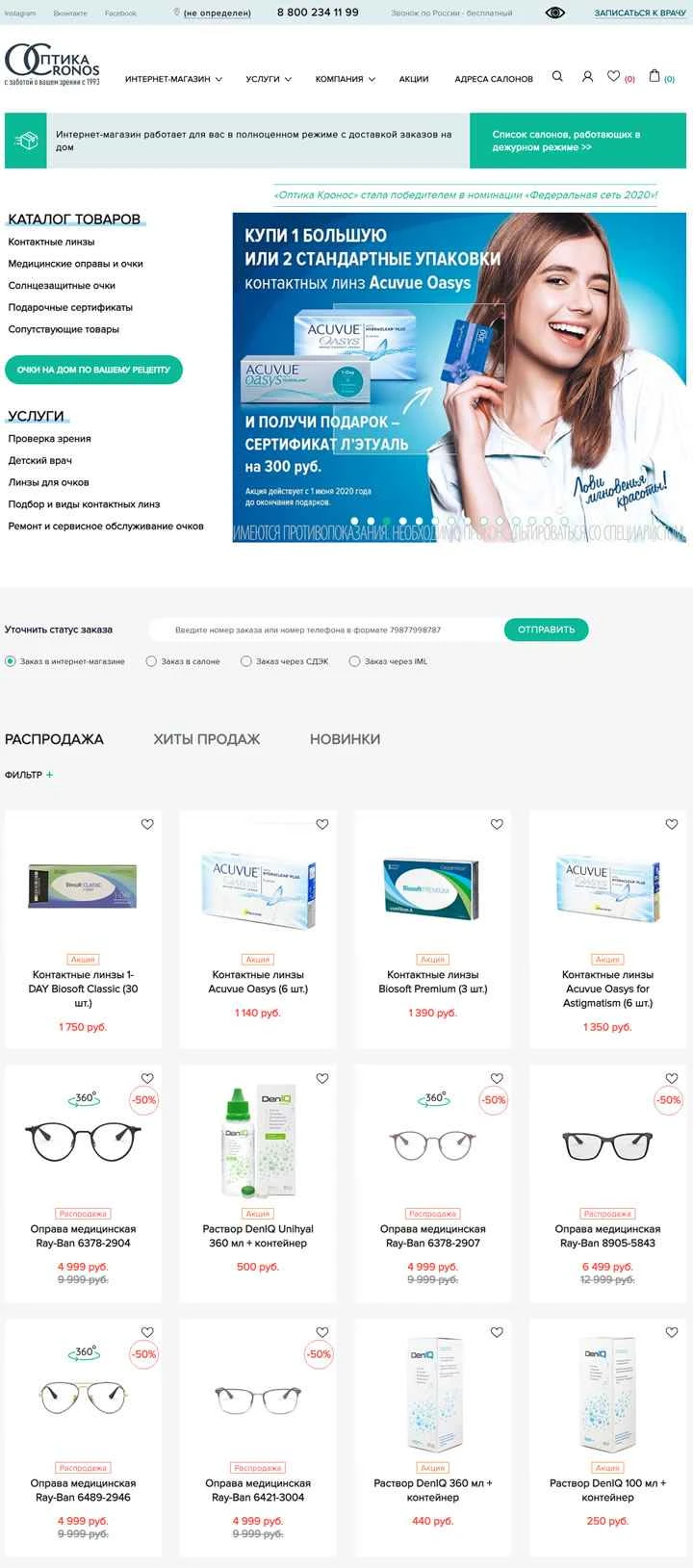 Cronos は、コンタクトレンズと眼鏡を扱うロシアのオンライン ストアです。