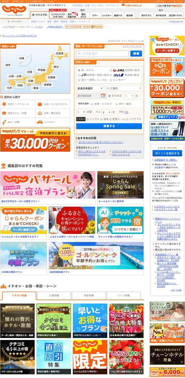 日本最大級のホテル予約サイト「じゃらんnet」。