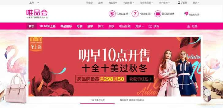 Vipshop はフラッシュセールに特化したウェブサイトです。