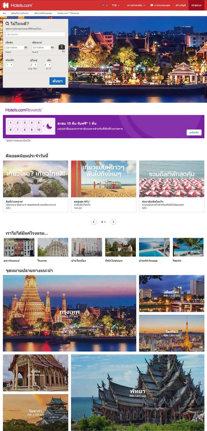 Hotels.com タイ: ホテル予約ウェブサイト