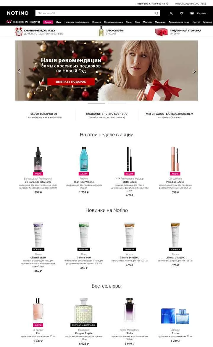ロシアの香水と化粧品のオンラインストア：NOTINO.ru