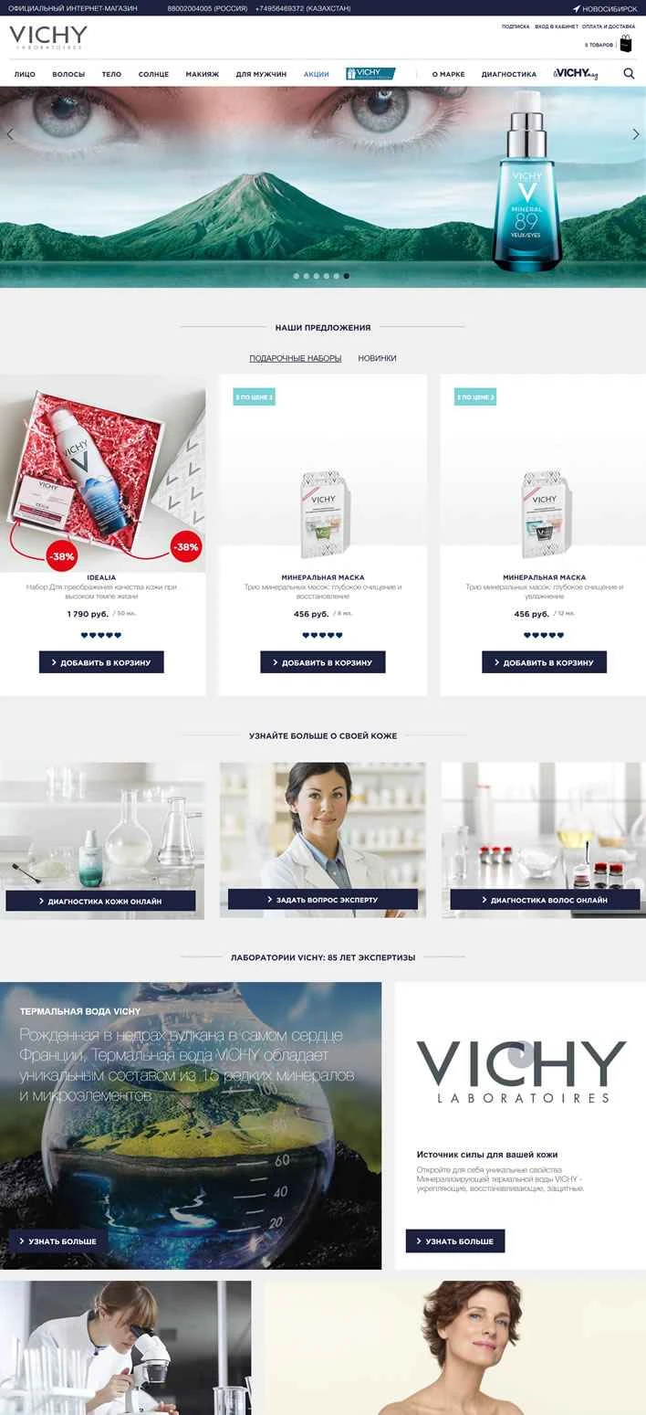 VICHY 公式ロシアオンラインストア: フランスのスキンケアブランド、火山温泉水。