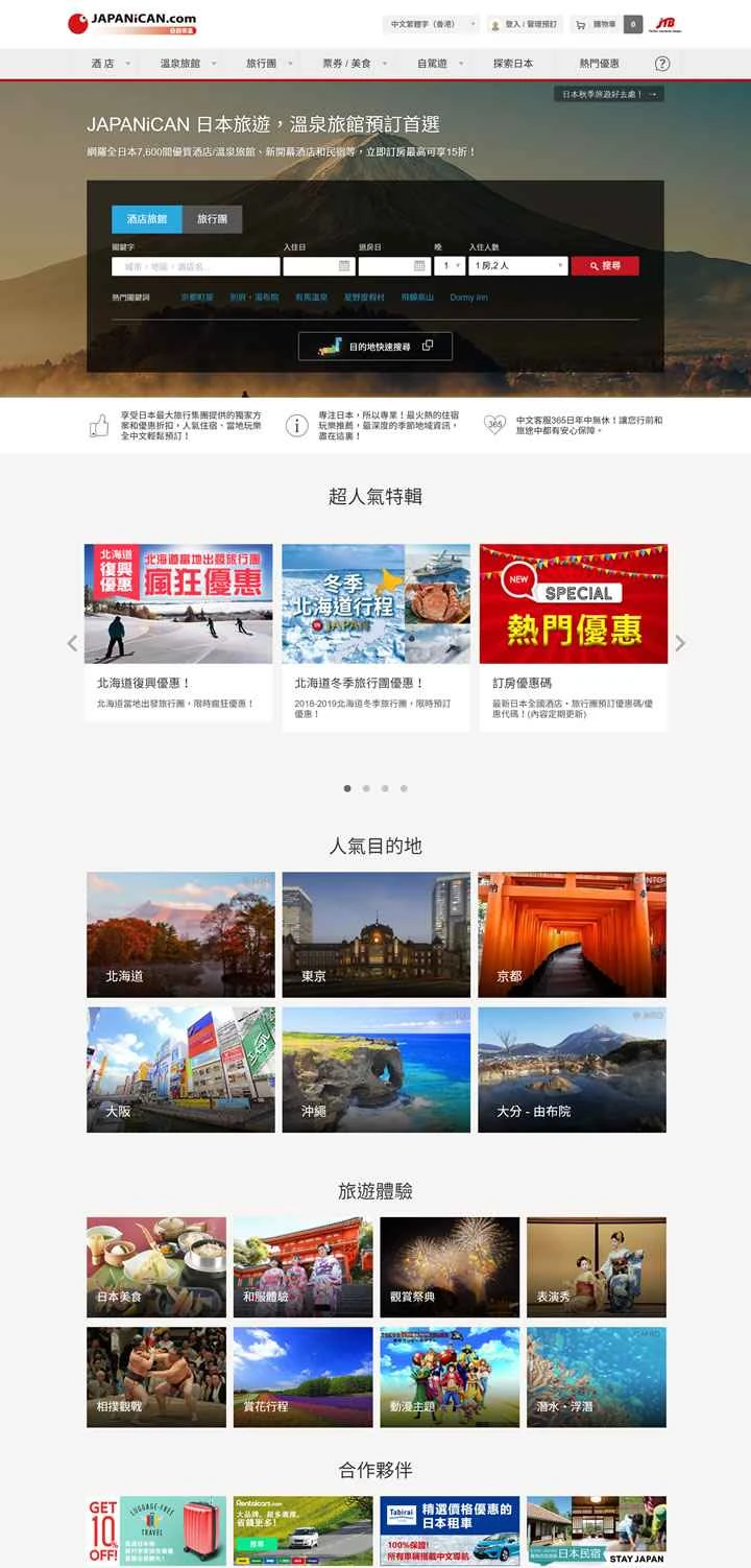 eRoad Japan (JAPANiCAN) 香港：日本旅行、ホテル、温泉旅館の予約